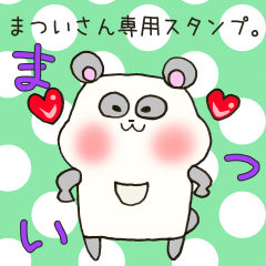 まついさん専用スタンプ - LINE スタンプ | LINE STORE まついさん専用スタンプ - LINE スタンプ | LINE STORE