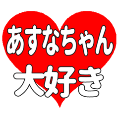 あすなちゃんに送る大きいハートの想い
