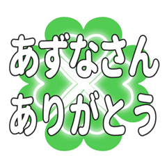 あずなさんに送るハートのクローバーの挨拶