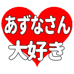 あずなさんに送る大きいハートの想い