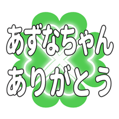あずなちゃん送るハートのクローバーの挨拶
