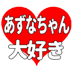 あずなちゃんに送る大きいハートの想い