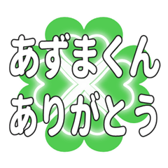 あずまくんに送るハートのクローバーの挨拶