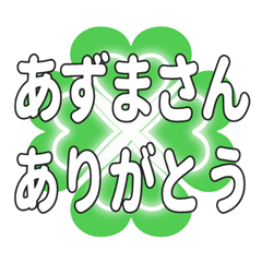 あずまさんに送るハートのクローバーの挨拶