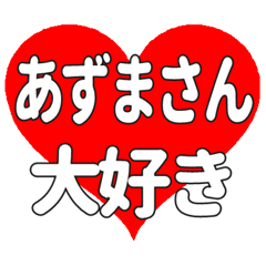 あずまさんに送る大きいハートの想い