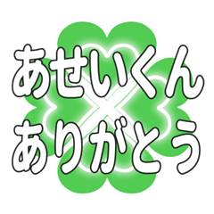 あせいくんに送るハートのクローバーの挨拶