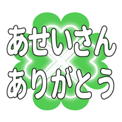 あせいさんに送るハートのクローバーの挨拶