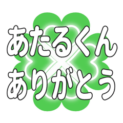 あたるくんに送るハートのクローバーの挨拶