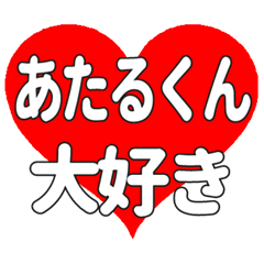 あたるくんに送る大きいハートの想い