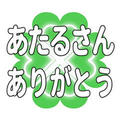 あたるさんに送るハートのクローバーの挨拶