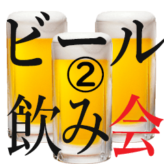 【NEW】シンプルな生ビールのスタンプ ②