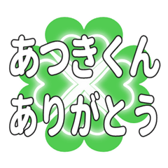 あつきくんに送るハートのクローバーの挨拶