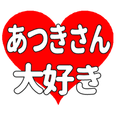 あつきさんに送る大きいハートの想い