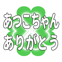 あつこちゃん送るハートのクローバーの挨拶