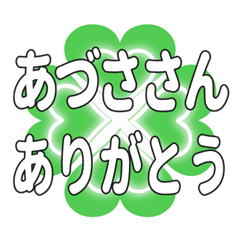 あづささんに送るハートのクローバーの挨拶