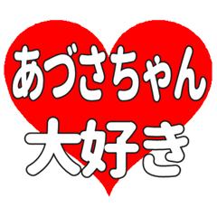 あづさちゃんに送る大きいハートの想い