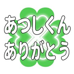 あつしくんに送るハートのクローバーの挨拶