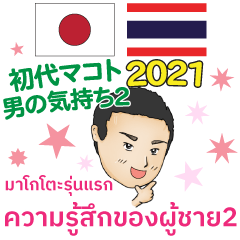 男の気持ち2 初代マコト タイ/日本語 2021
