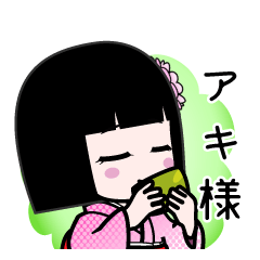 アキ様（デカ文字）のLINEスタンプ