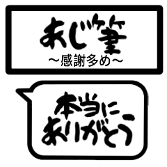 あじ筆 〜感謝言葉多め〜