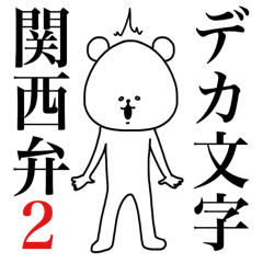 関西弁のシュールなデカ文字スタンプ 2