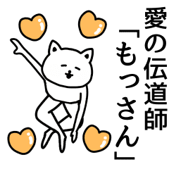 もっさん が使える名前スタンプ Line スタンプ Line Store もっさん が使える名前スタンプ Line スタンプ Line Store