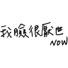 幹話也是需要練習