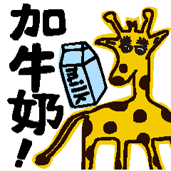 Giraffe wants to drink any drink. Taiwan