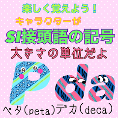 楽しく覚えよう Si接頭語記号 大きさの単位 Line スタンプ Line Store 楽しく覚えよう Si接頭語記号 大きさの単位 Line スタンプ Line Store