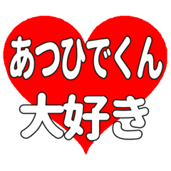 あつひでくんに送る大きいハートの想い