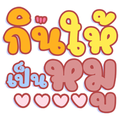 แชทพาสเทล หนูอ้วนจะรักหนูไหม