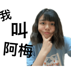 阿梅專用