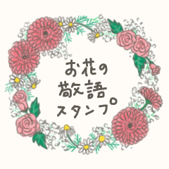 Honorifics flower stiker