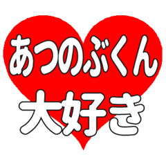 あつのぶくんに送る大きいハートの想い