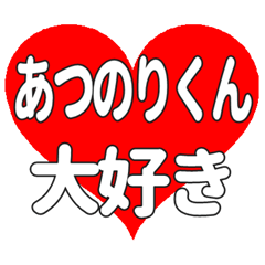 あつのりくんに送る大きいハートの想い