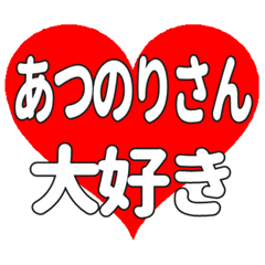 あつのりさんに送る大きいハートの想い