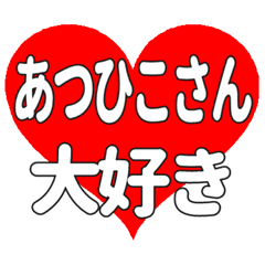 あつひこさんに送る大きいハートの想い