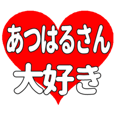 あつはるさんに送る大きいハートの想い