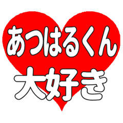 あつはるくんに送る大きいハートの想い