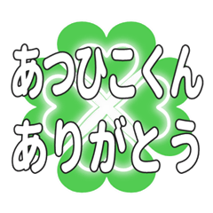 あつひこくん送るハートのクローバーの挨拶