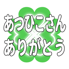 あつひこさん送るハートのクローバーの挨拶