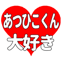 あつひこくんに送る大きいハートの想い
