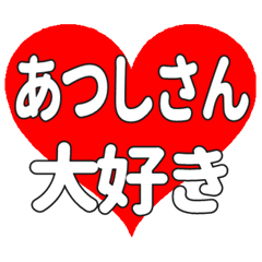 あつしさんに送る大きいハートの想い