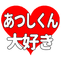 あつしくんに送る大きいハートの想い