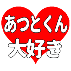 あつとくんに送る大きいハートの想い