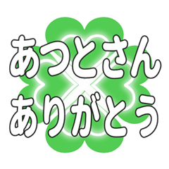 あつとさんに送るハートのクローバーの挨拶