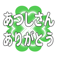 あつしさんに送るハートのクローバーの挨拶