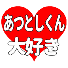 あつとしくんに送る大きいハートの想い
