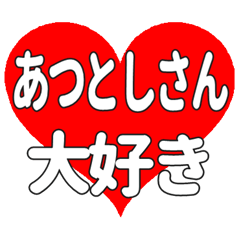 あつとしさんに送る大きいハートの想い