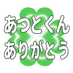 あつとくんに送るハートのクローバーの挨拶